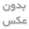 وبلاگ هاي امير